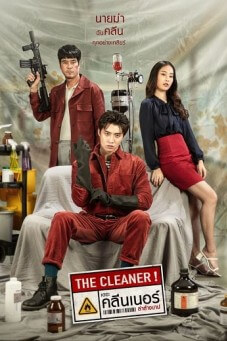 เดอะ คลีนเนอร์ ล่าล้างบาป | The Cleaner