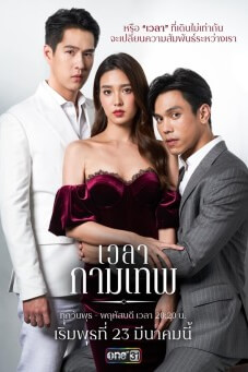 เวลากามเทพ