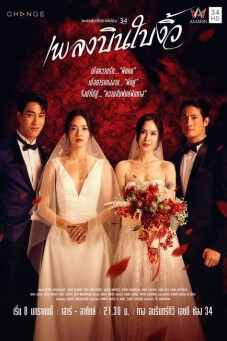 เพลงบินใบงิ้ว