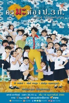 ครูมะ ห้อง ป.3 ก