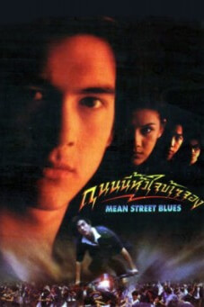 Mean Street Blues | ถนนนี้หัวใจข้าจอง