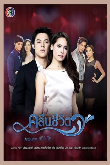 Waves of Life : คลื่นชีวิต