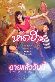 หน่าฮ่าน เดอะซีรีส์