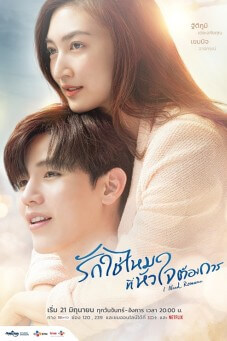 I Need Romance : รักใช่ไหมที่หัวใจต้องการ
