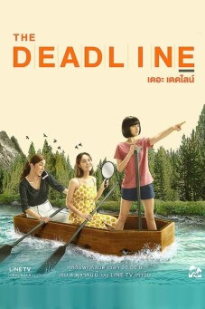 The Deadline : เดอะ เดดไลน์