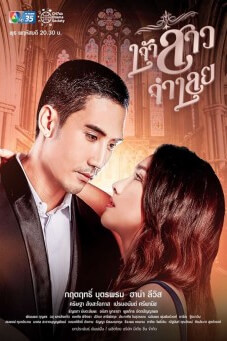 เจ้าสาวจำเลย