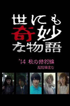 Yo nimo Kimyou na Monogatari : เรื่องเล่าพิศวง