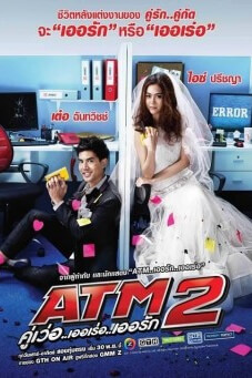 ATM 2 คู่เว่อ..เออเร่อ..เออรัก