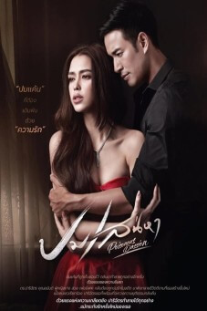 ปมเสน่หา