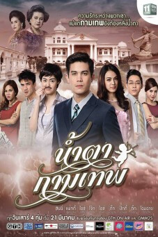 Stupid Cupid : น้ำตากามเทพ