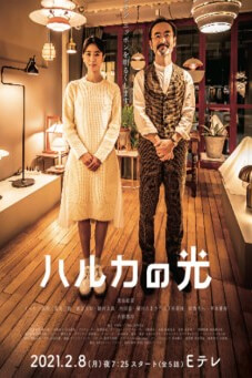 Haruka no Hikari : แสงแห่งใจ