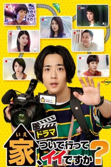 Ie, Tsuite Itte ii Desuka : ขอตามไปที่บ้านได้ไหมครับ