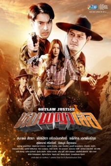 Outlaw Lustice : หุบพญาเสือ
