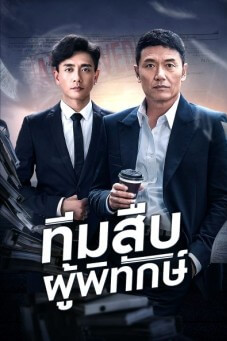 Guardian Angel (Aka The Protector) ทีมสืบผู้พิทักษ์