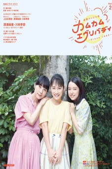 Come Come Everybody : คัม คัม เอเวอรี่บอดี้