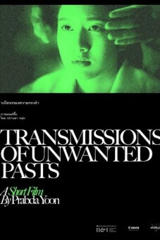 วงโคจรของความทรงจำ Transmissions of Unwanted Pasts