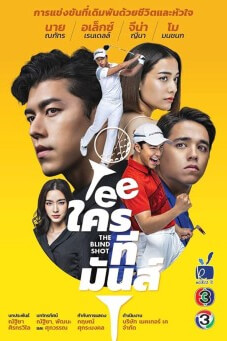 The Blind Shot : Teeใครทีมันส์