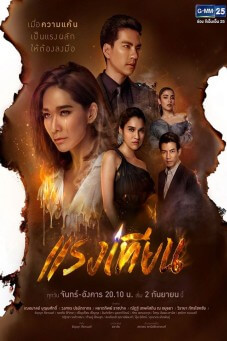 แรงเทียน