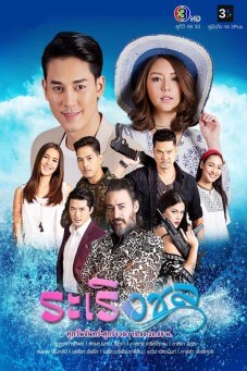 ระเริงชล