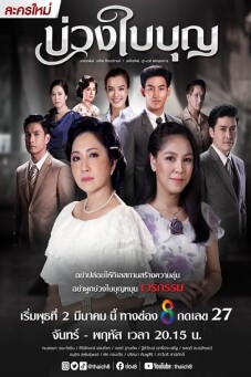 บ่วงใบบุญ