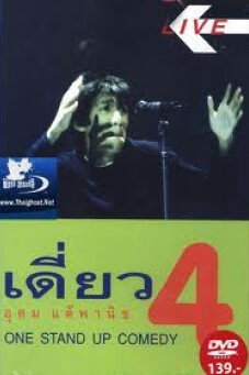 เดี่ยว 4 | DEAW #4 Stand Up Comedy Show