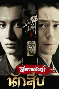 Chinese Detective สองพยัคฆ์นักสืบ