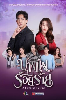 A Cunning Destiny : บุพเพร้อยร้าย