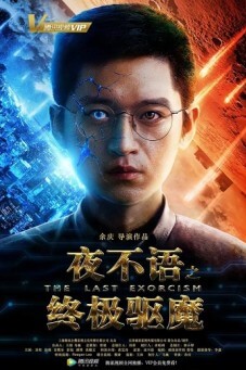 The Last Exorcism เย่ปู้อวี่ ยอดนักปราบมาร