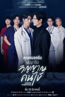 Dear Doctor, I’m Coming for Soul : คุณหมอครับผมมารับวิญญาณคนไข้