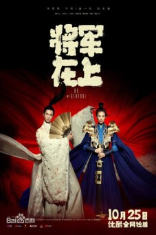 Oh My General : แม่ทัพอยู่บน ข้าอยู่ล่าง