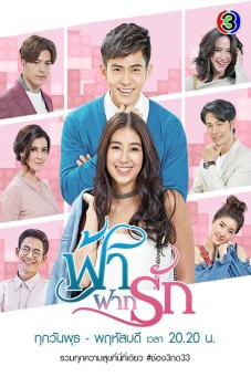 ฟ้าฝากรัก