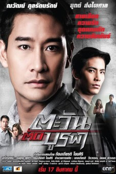 ตะวันตัดบูรพา