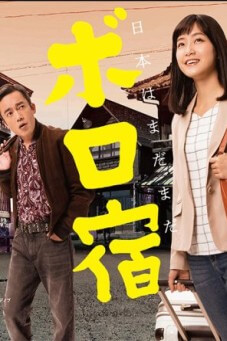 Nihon Boro Yado Kiko : ท่องเที่ยวทั่วญี่ปุ่น เปลี่ยนโรงแรมพังให้ปัง