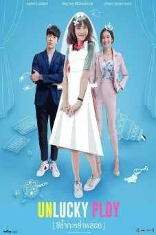 Unlucky Ploy : ชีช้ำกะหล่ำพลอย