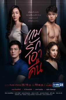 Love Revenge : เกมรักเอาคืน