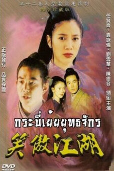 Swordsman : กระบี่เย้ยยุทธจักร