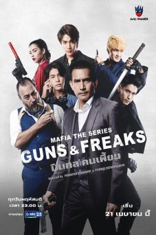 Mafia The Series: Guns & Freaks มาเฟียเดอะซีรีส์ : ปืนกลและคนเพี้ยน