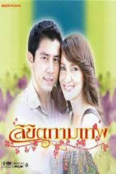 ลิขิตกามเทพ