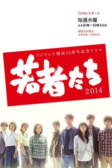 Wakamono Tachi : เรื่องราวพี่น้องของฉัน