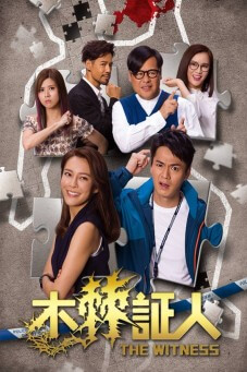 The Witness : คดีโหดพยานป่วน
