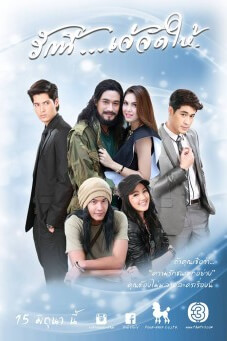 รักนี้...เจ้จัดให้