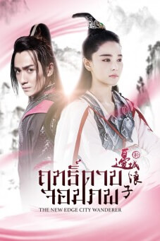 New Edge City Wanderer ฤทธิ์ดาบจอมภพ