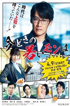 Imadoki no Wakai Mon wa : หัวหน้าฝ่ายขายรุ่นใหญ่ ไฟแรงเฟร่อ