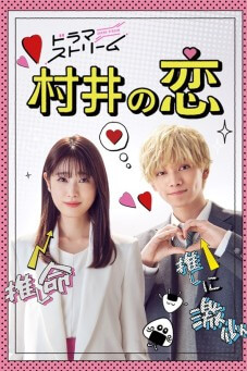Murai's Love (Murai no Koi) : ความรักของมุราอิ