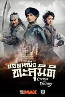 Captain of Destiny : ยอดหญิงทะลุมิติ