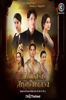 The Promise : สัญญารัก สัญญาลวง