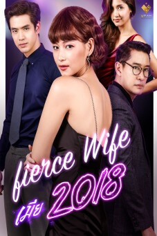 The Fierce Wife : เมีย 2018