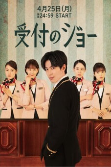 Receptionist Jo (Uketsuke no Jo) : พนักงานต้อนรับ โจ