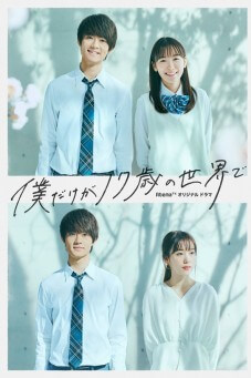 Boku Dake ga 17-sai no Sekai de : เพียงแค่ผมคนนี้ที่ยังสิบเจ็ด