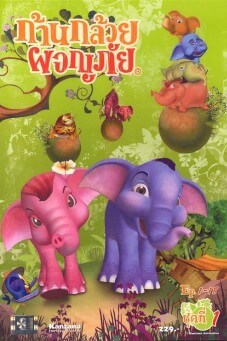 Khan Kluay The Adventures : ก้านกล้วยผจญภัย